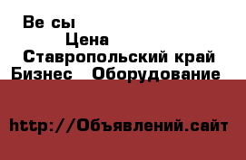 Веrсы CAS computing scale › Цена ­ 3 500 - Ставропольский край Бизнес » Оборудование   